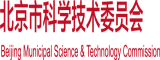 日本美女内射视频北京市科学技术委员会